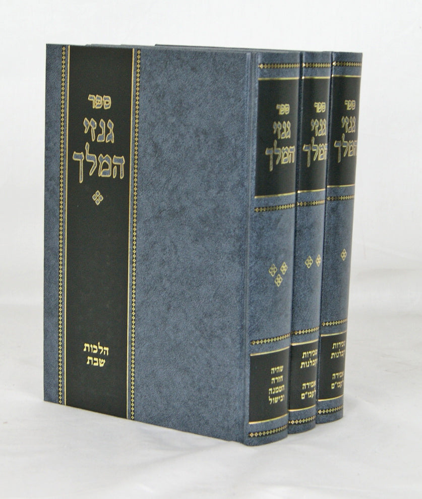 גנזי המלך ג' כרכים - הלכות שבת
