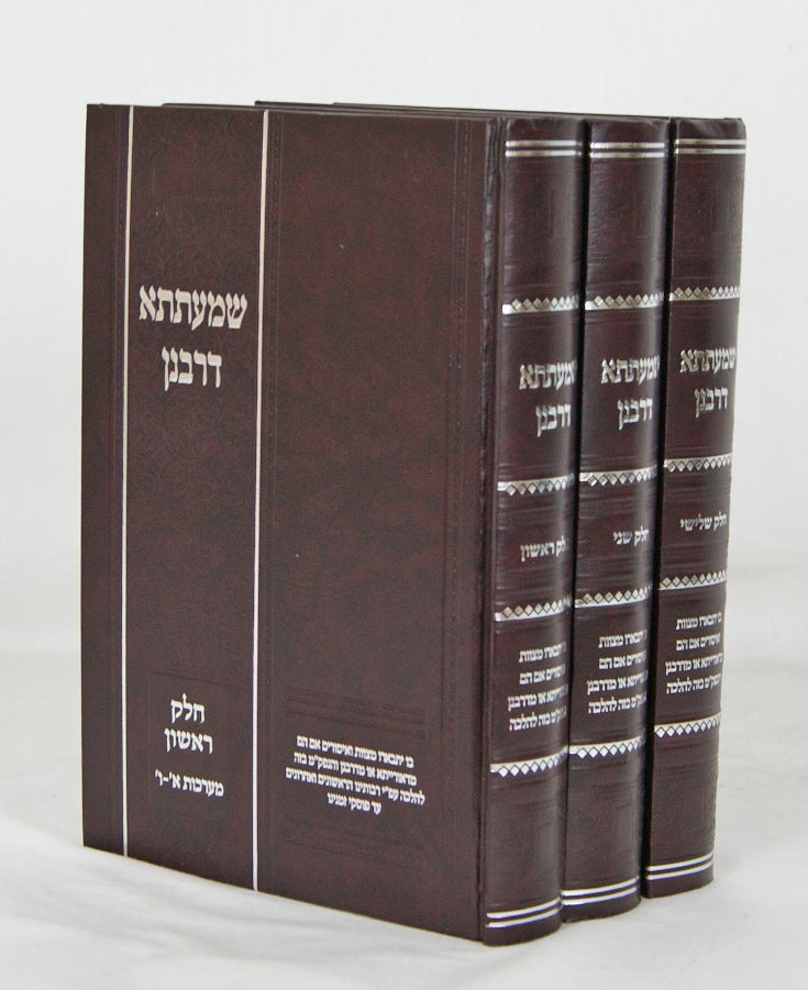 שמעתתא דרבנן ג' כרכים