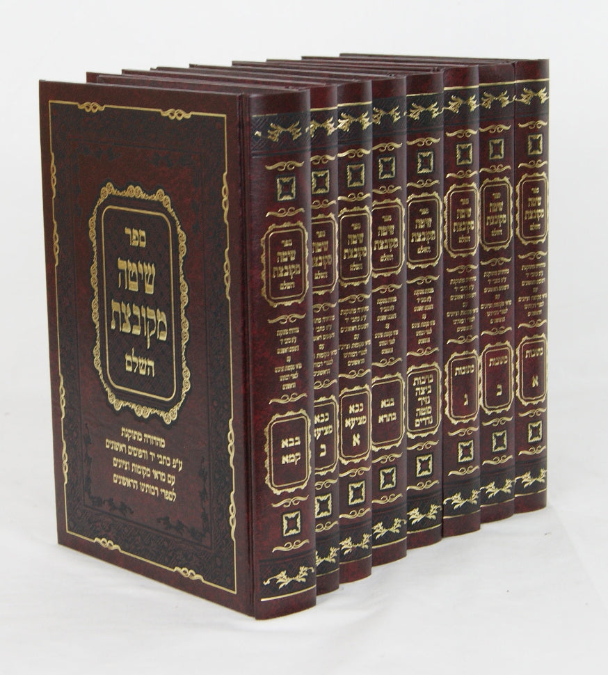 שיטה מקובצת השלם י' כרכים גדול - מכון מירב