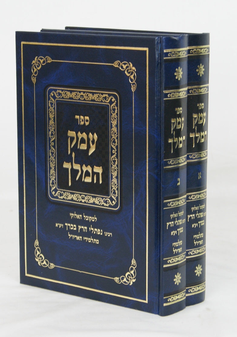 עמק המלך - עניני קבלה ב' כרכים סדור חדש