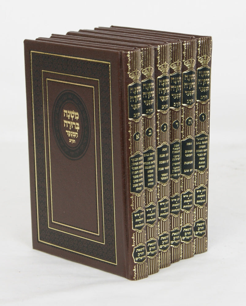 משנה ברורה מנוקד מוקטן צורת הדף ו' כרכים - חורב