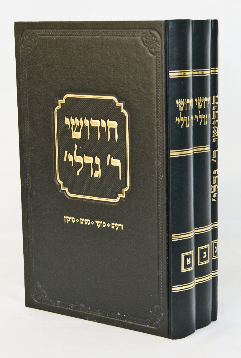 חידושי ר' גדליה ד' כרכים