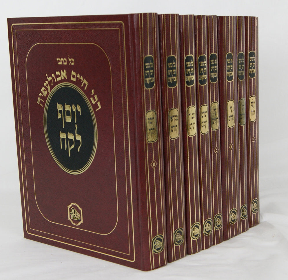 כל כתבי ר' חיים אבולפיה ח' כרכים מכון המאור