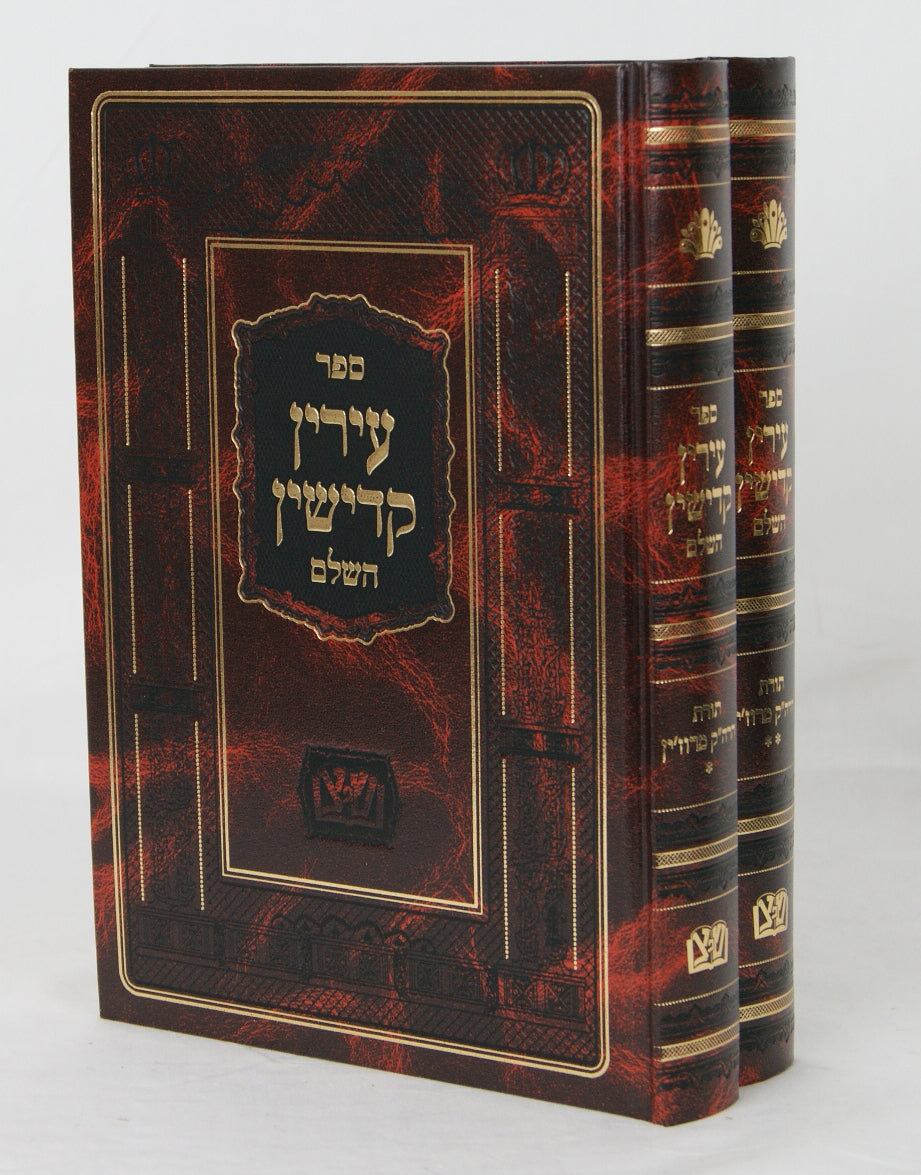 עירין קדישין השלם ב' כרכים