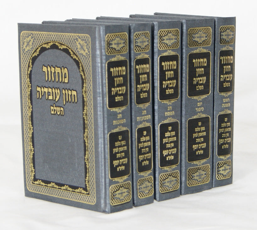 מחזור חזון עובדיה ה' כרכים עם פסקים מתוך ס' ילקוט יוסף
