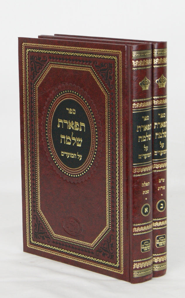 תפארת שלמה על המועדים ב' כרכים - חדש מהדורת אמרי שפר