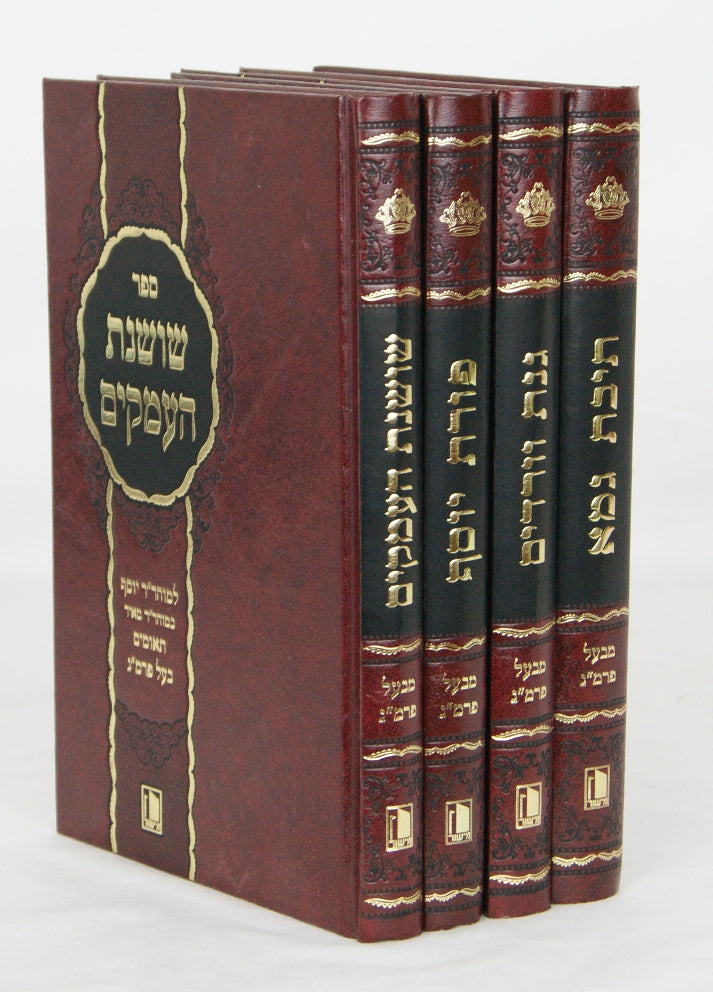 תיבת גמא/גנת וורדים/פרות יוסף/שושנת העמקים /נטריקון  ד' כרכים - בעל הפרי מגדים - מישור