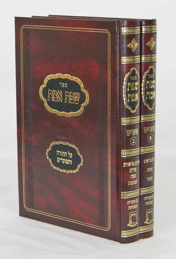 שפת אמת - מועדים ב' כרכים /ישיבת אור עציון