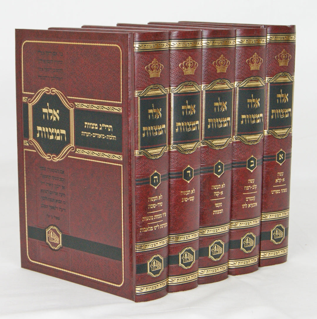 אלה המצוות ה' כרכים - תרי"ג מצוות-מכון המאור