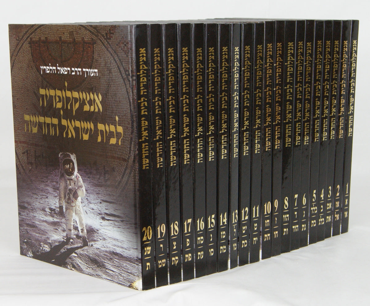 אנציקלופדיה לבית ישראל כ' כרכים