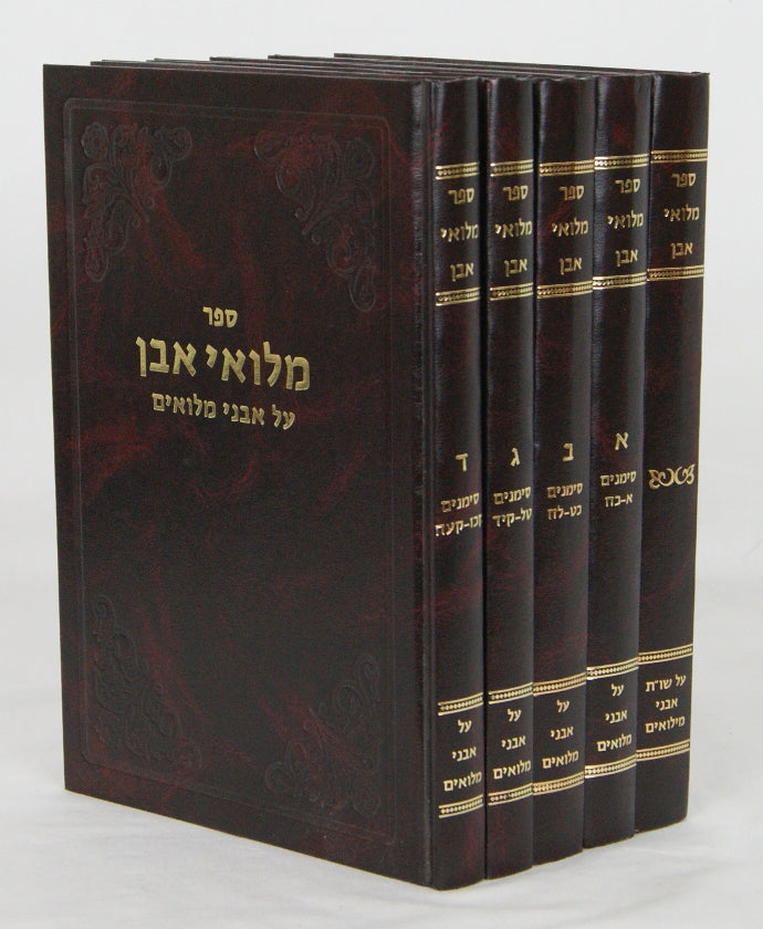 מלואי אבן ה' כרכים - על אבני מלואים