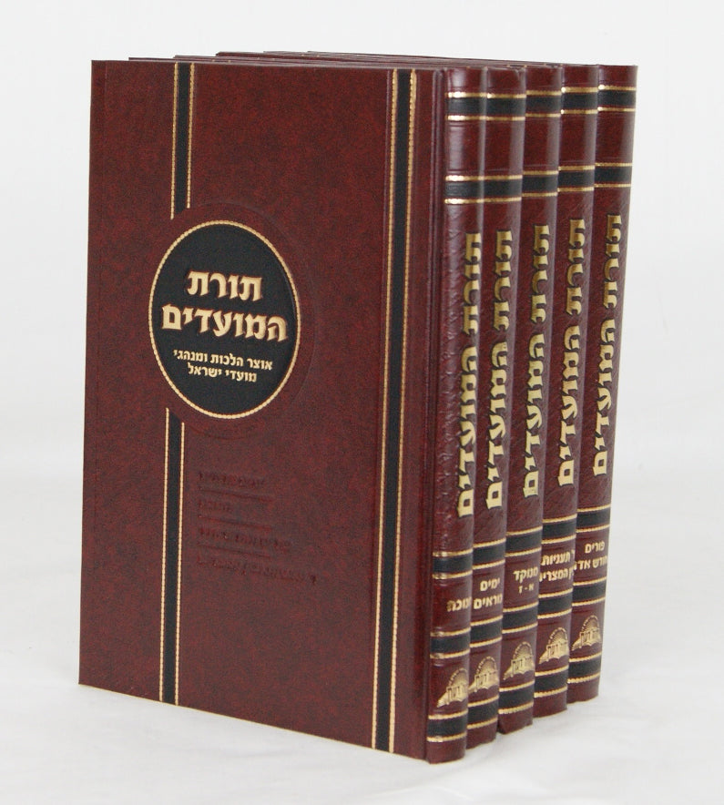 תורת המועדים ה' כרכים - אוצר הלכות ומנהגי מועדי ישראל