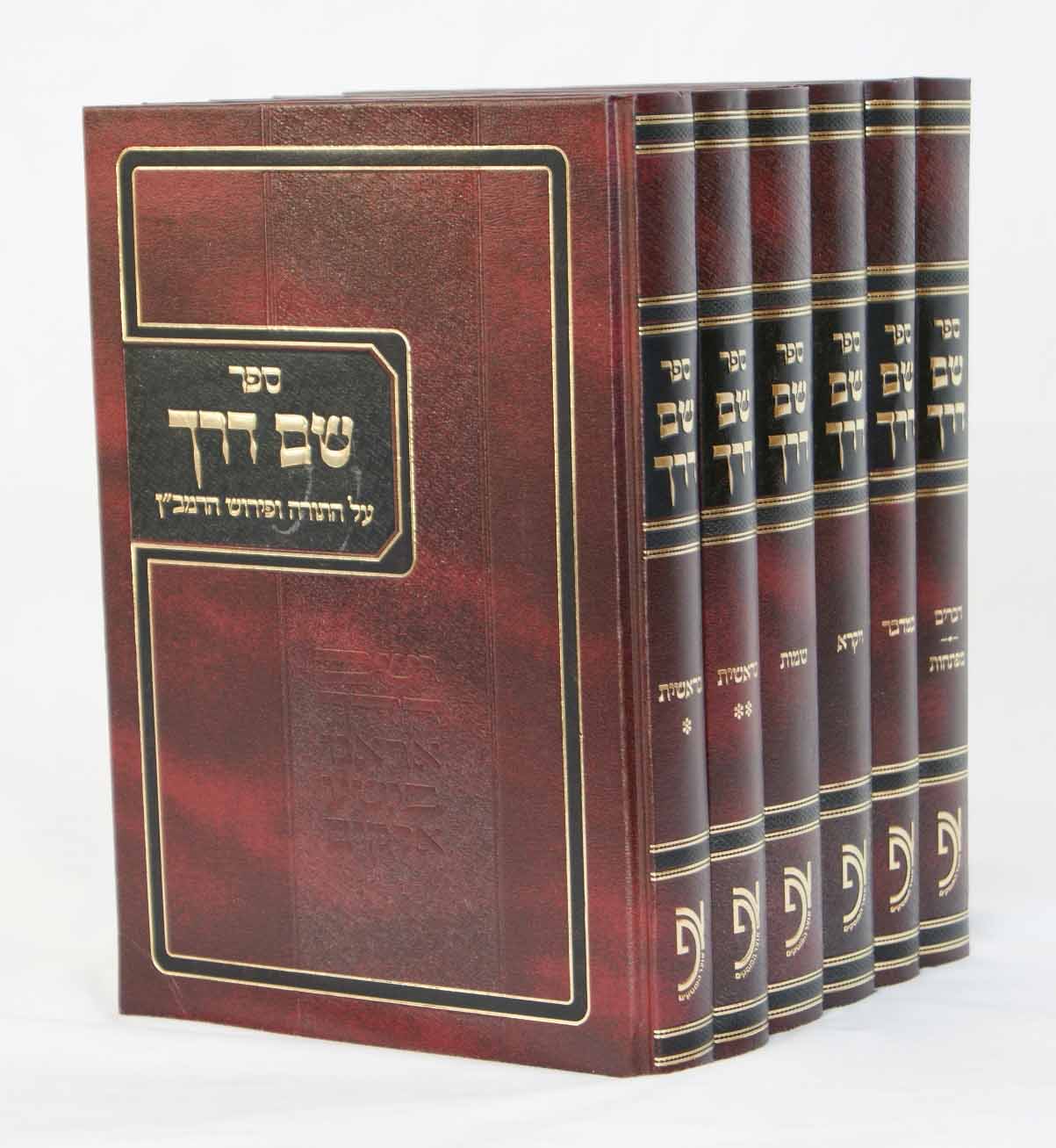 שם דרך על התורה ו' כרכים