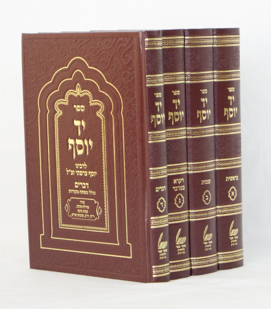 יד יוסף על התורה ד' כרכים סדור חדש