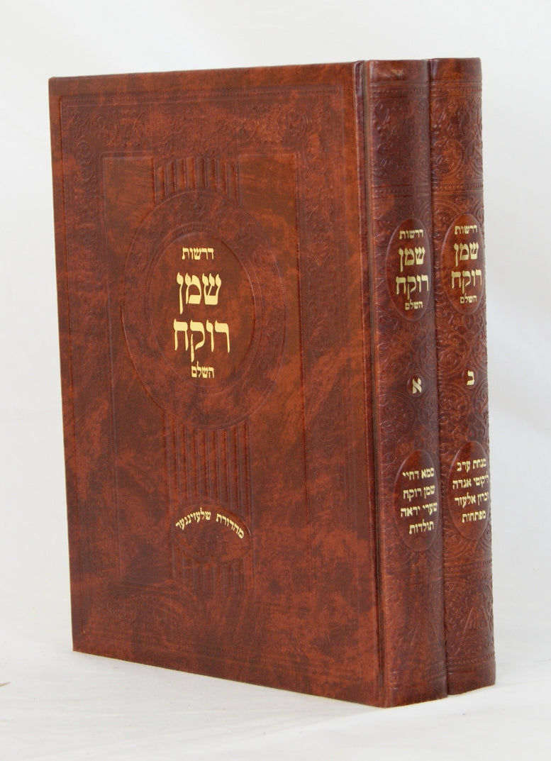 דרשות שמן רוקח השלם ב' כרכים בכריכת לוקס