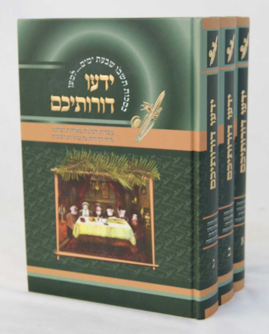 ידעו דורותיכם ג' כרכים - חג הסוכות