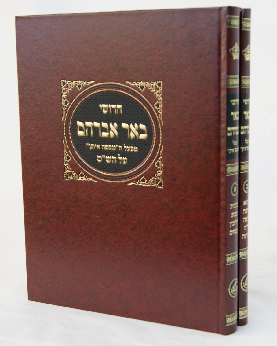 חדושי באר אברהם על הש"ס ב' כרכים