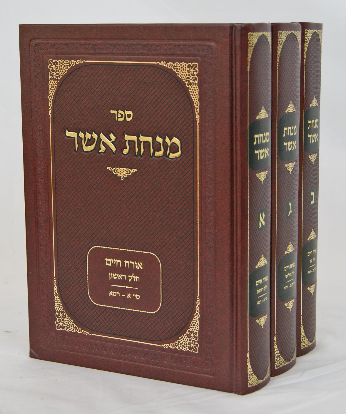 מנחת אשר אורח חיים ג' כרכים