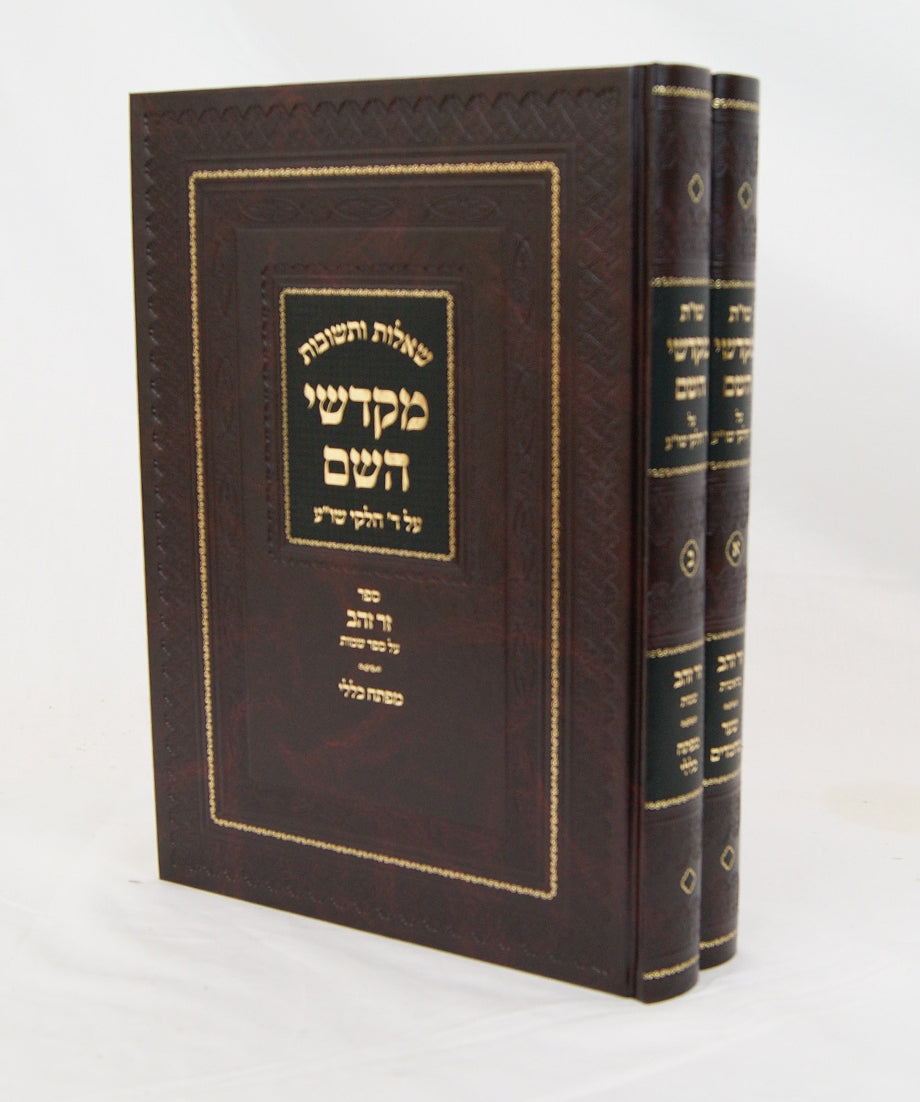 מקדשי השם שו"ת ב' כרכים