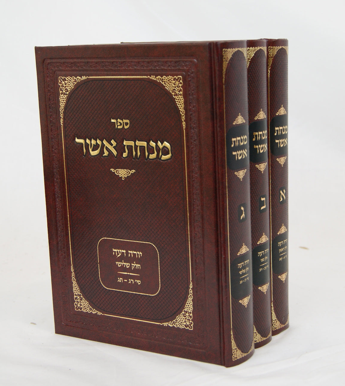 מנחת אשר יורה דעה ג' כרכים