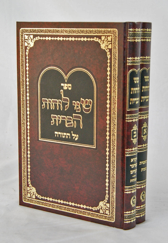 שני לוחות הברית על התורה ב' כרכים - הוצאת מיר