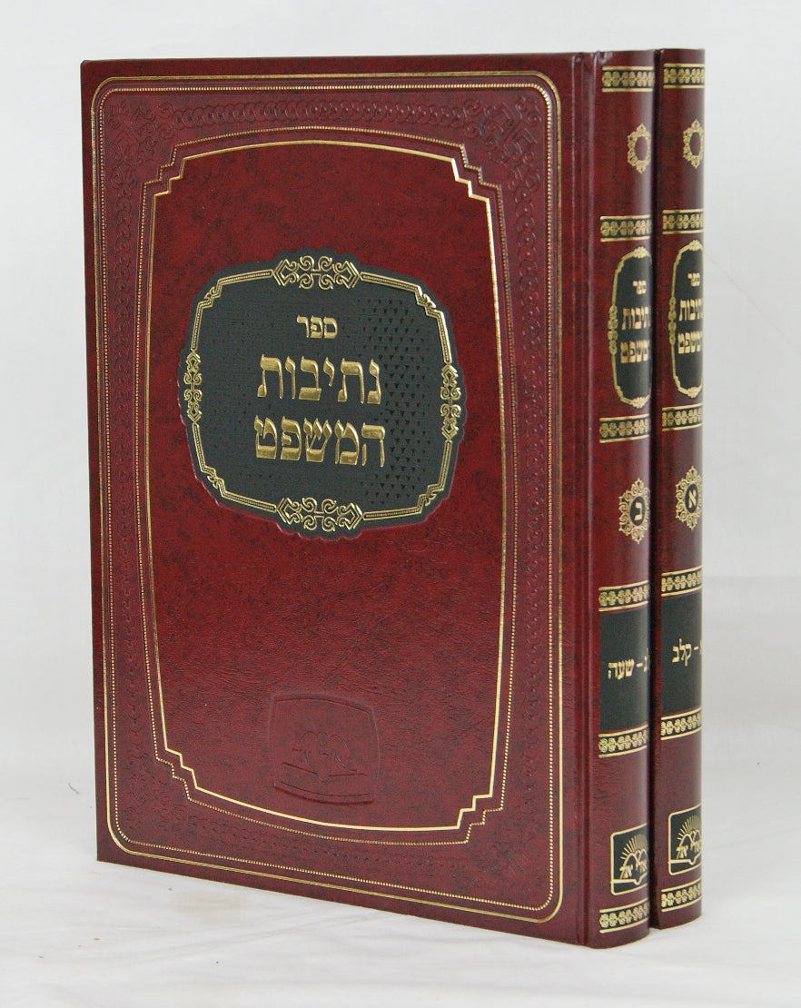 נתיבות המשפט חדש ב' כרכים גדול