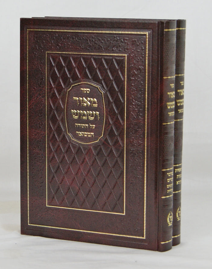 מאור ושמש על התורה המפואר ב' כרכים - מיר
