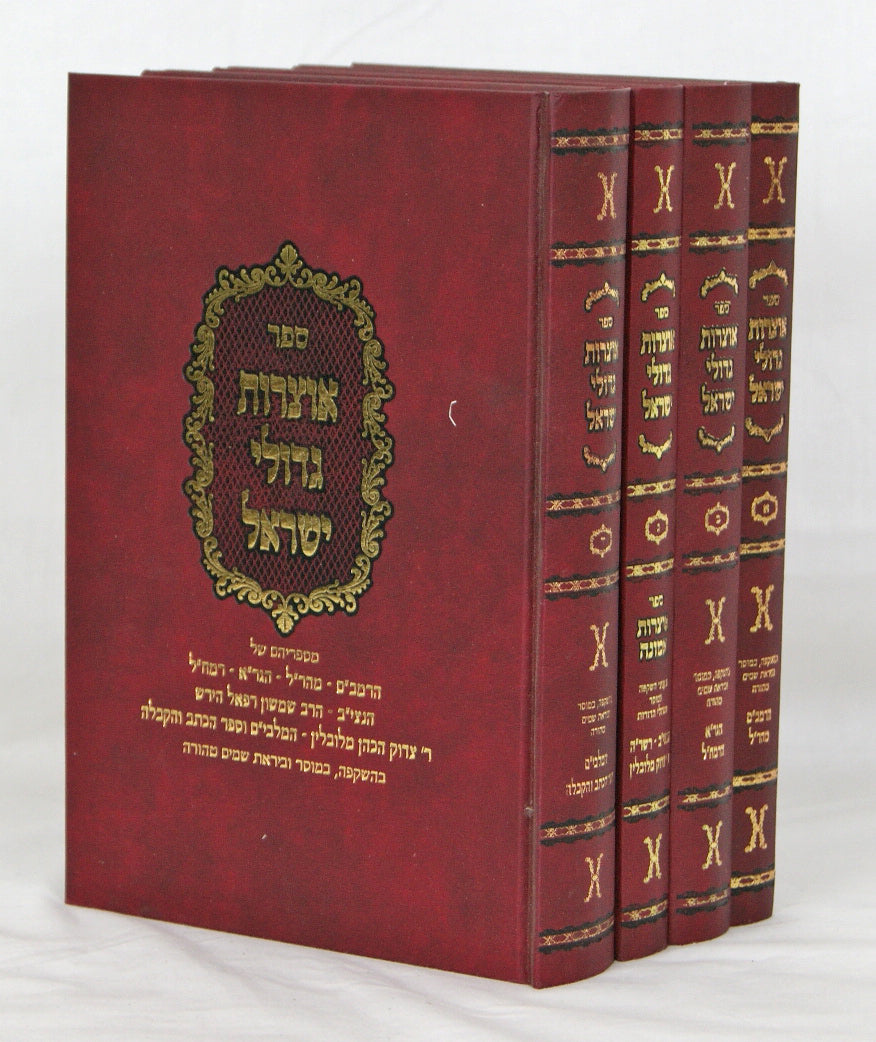 אוצרות גדולי ישראל ד' כרכים בעניני יראת ה' ואמונה לפי הא"ב-חדש