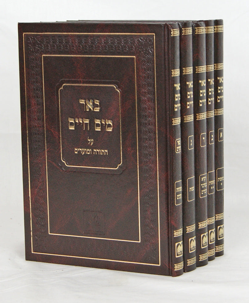 באר מים חיים ה' כרכים על התורה עוז והדר