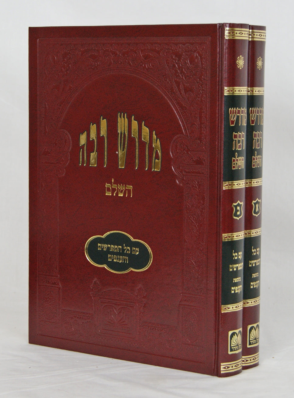 מדרש רבה ב' כרכים גדול עוז והדר