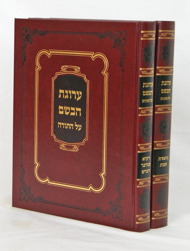 ערוגת הבשם על התורה ב' כרכים