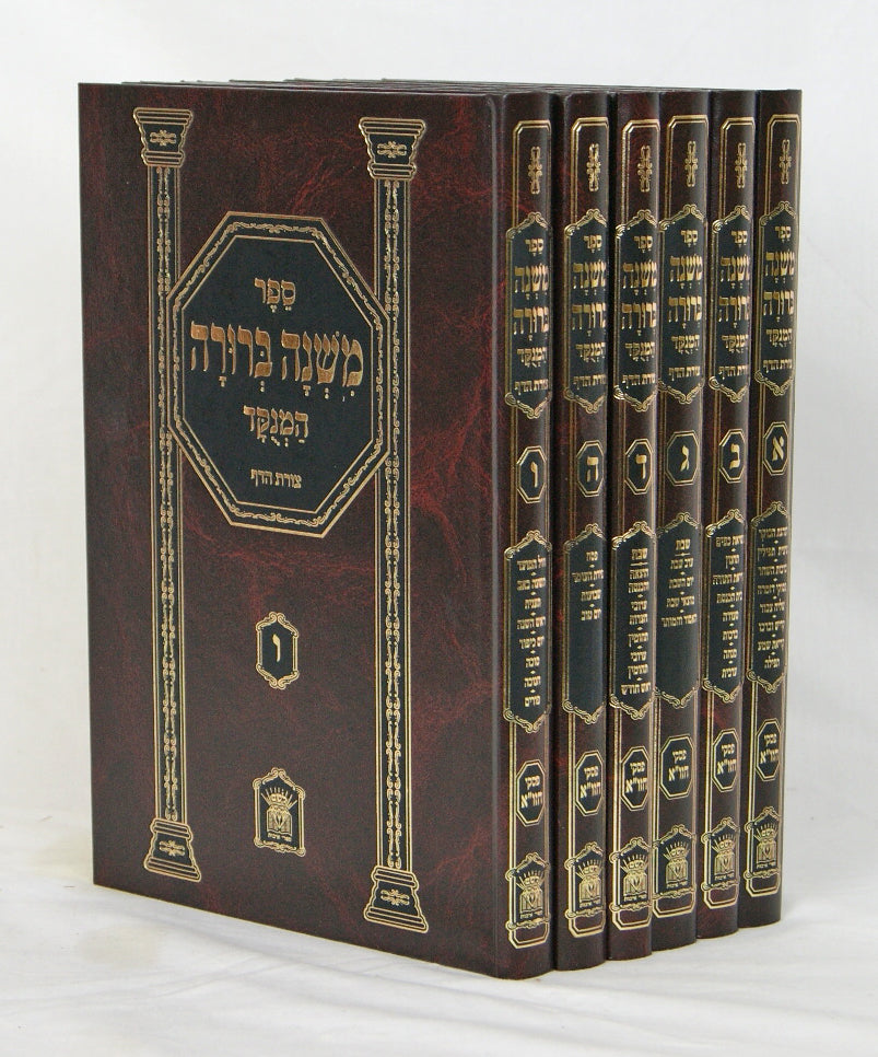משנה ברורה המנוקד צורת הדף בינוני ו' כרכים 26 ס"מ - הוצאת לשם