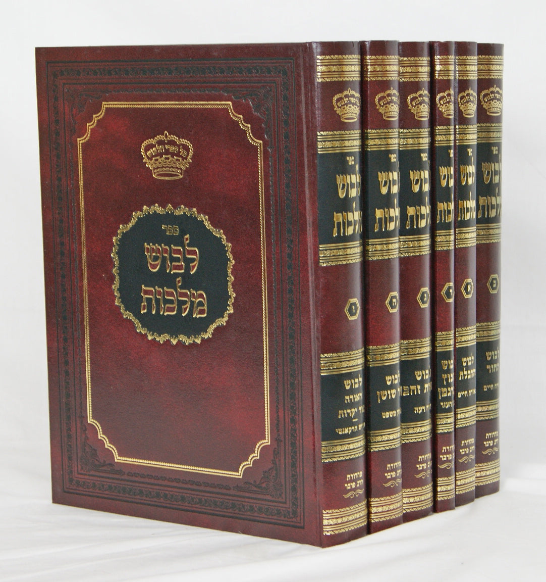 לבוש מלכות ו' כרכים חדש גדול - מהדורת הרב פרבר