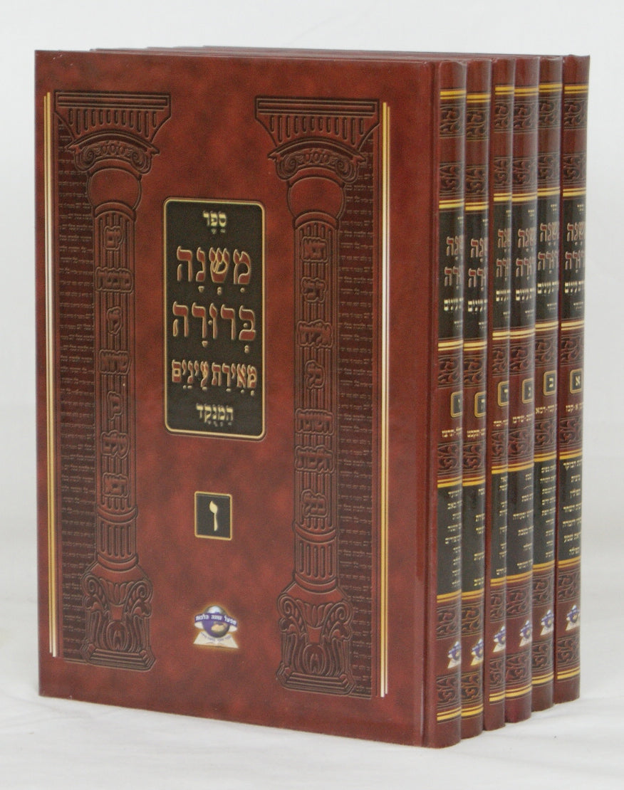 משנה ברורה החדש מנוקד פאר והדר או מאירת עינים בינוני ו' כרכים -