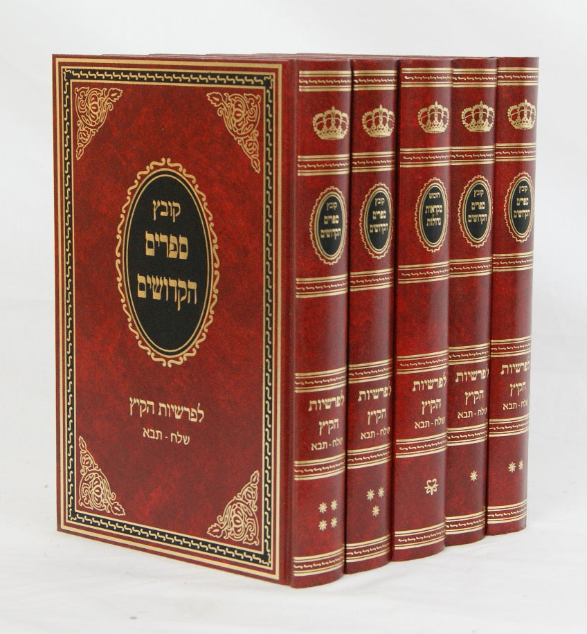 קובץ ספרים הקדושים לימי הקיץ ה' כרכים