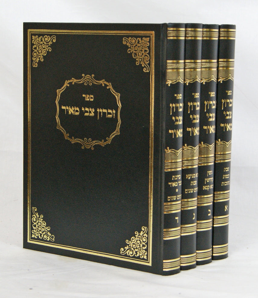 זכרון צבי מאיר ד' כרכים - מו"מ בסוגיות הש"ס