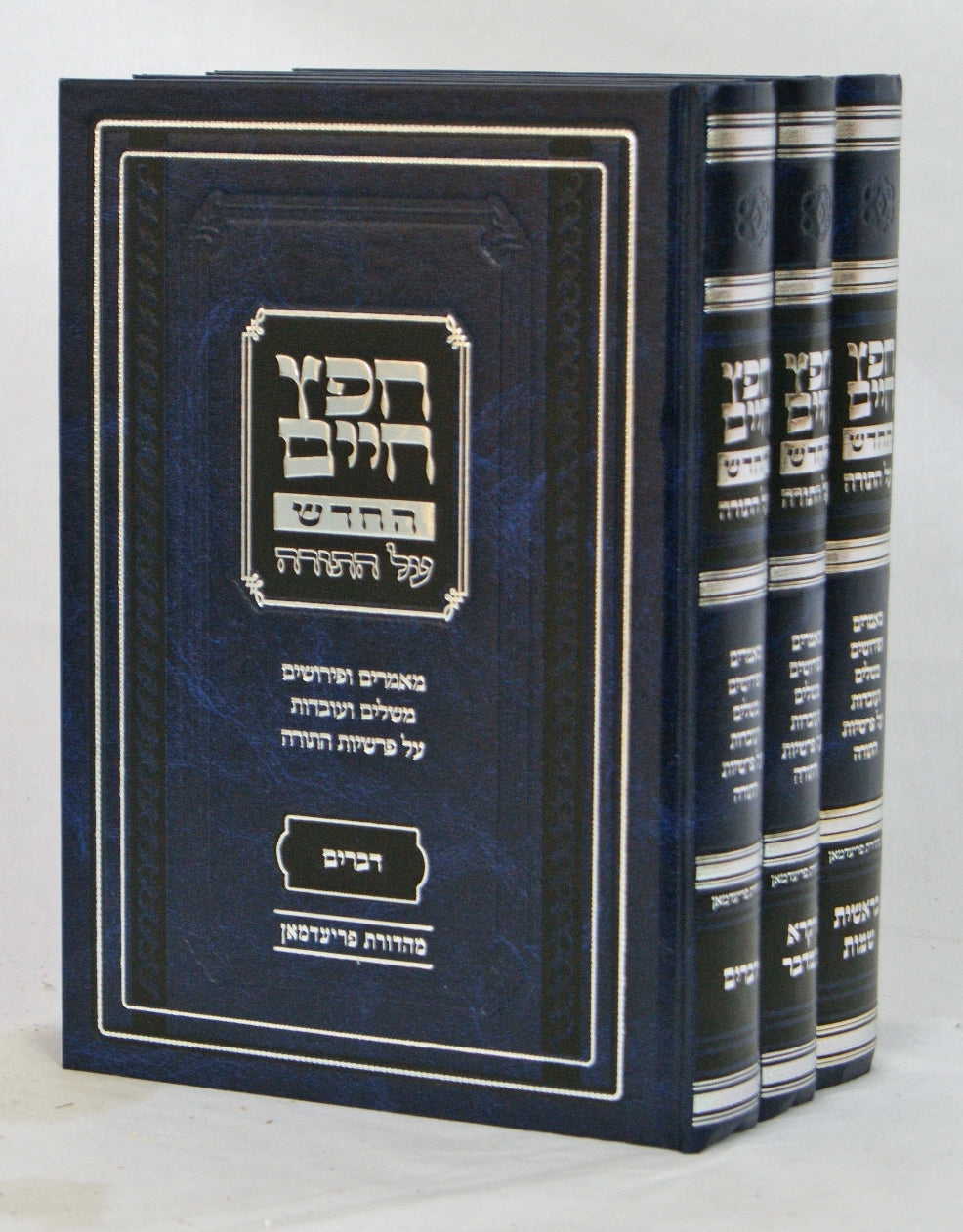 חפץ חיים החדש על התורה ג' כרכים