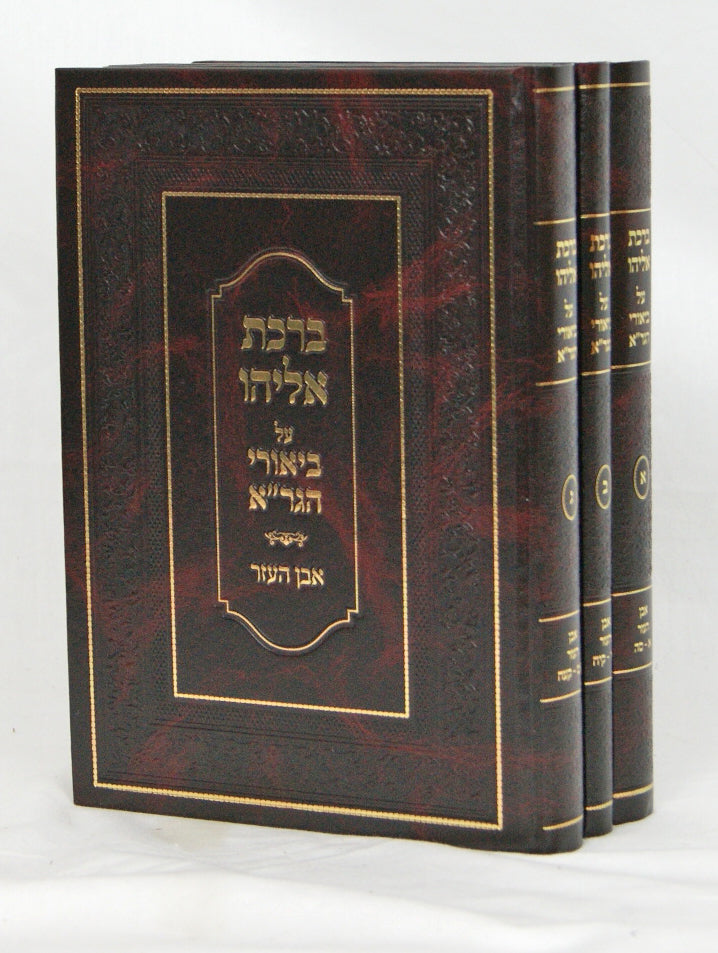 ברכת אליהו על ביאורי הגר"א אבן העזר ג' כרכים