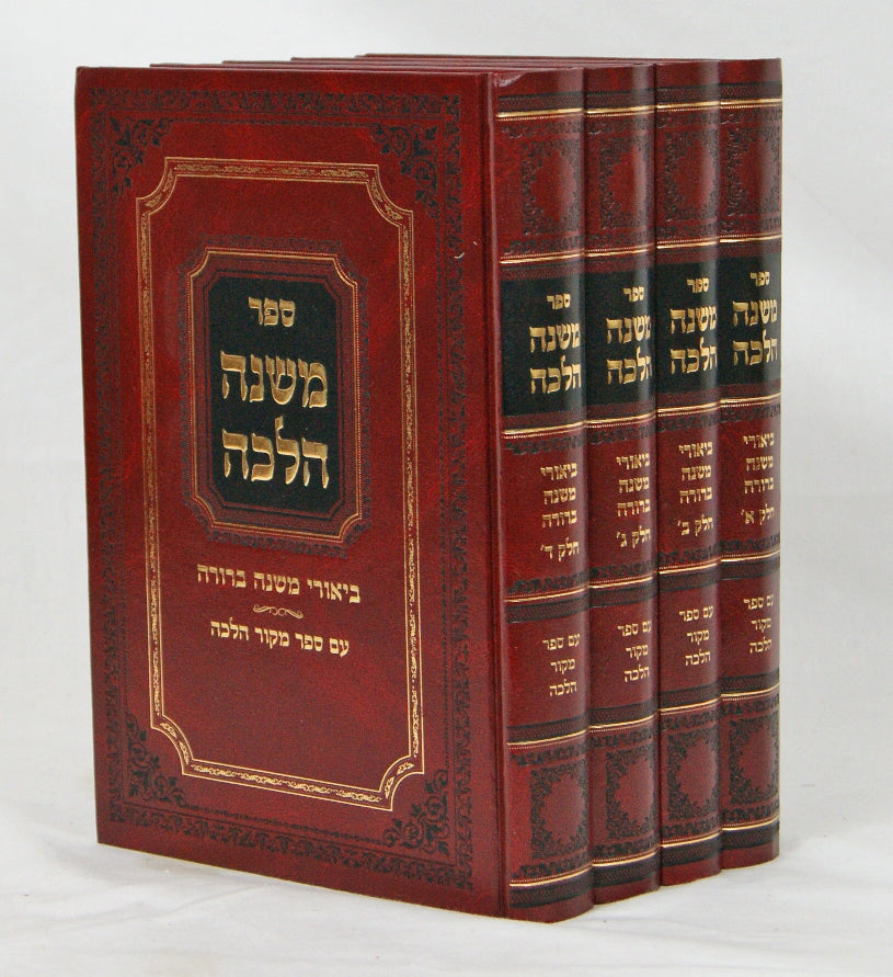 משנה הלכה ד' כרכים - ביאורי משנה ברורה