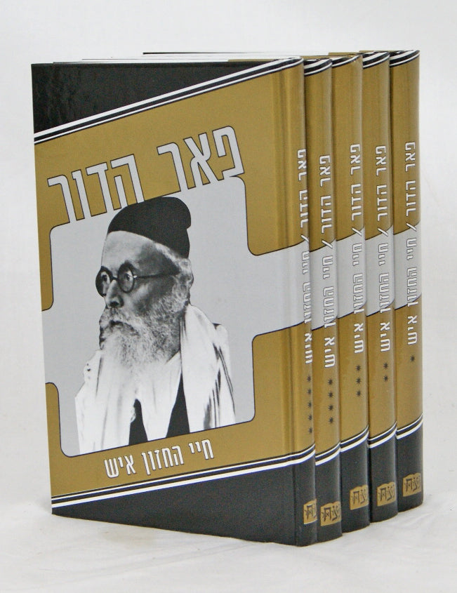 פאר הדור - חיי החזון איש ה' כרכים