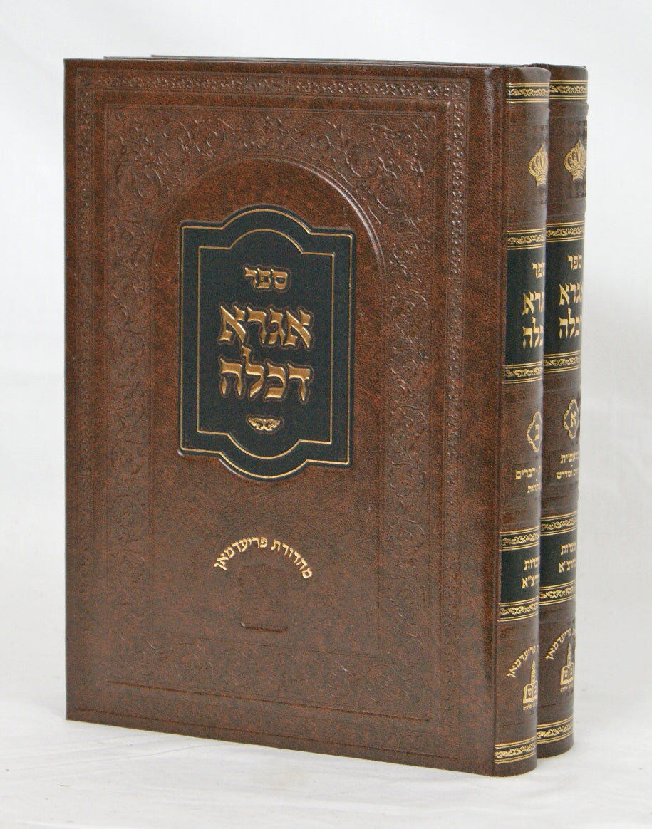 אגרא דכלה על התורה ב' כרכים אוצרות מהרצ"א - מהדורת פריעדמאן