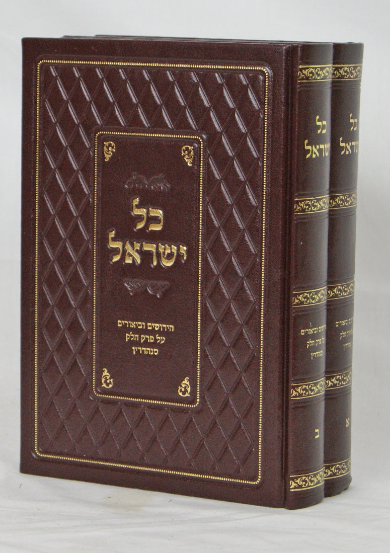 כל ישראל ב' כרכים - פרק חלק