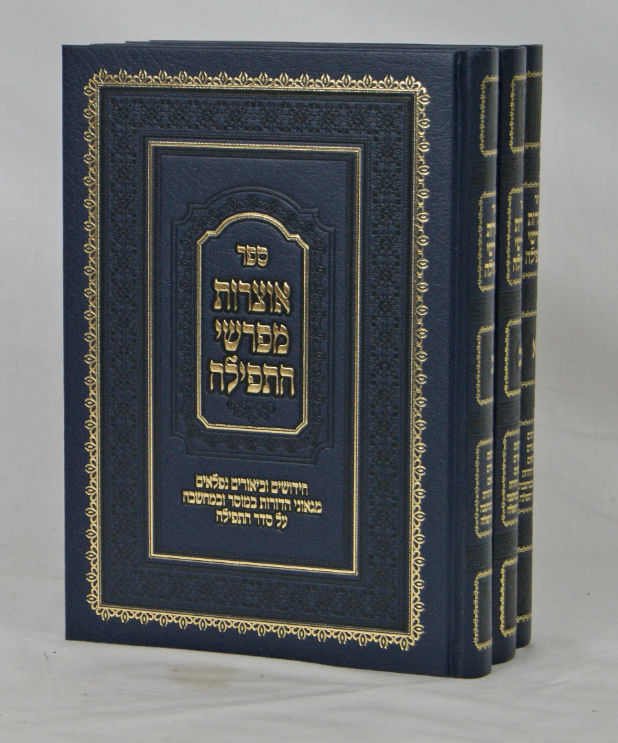 אוצרות מפרשי התפלה ג' כרכים