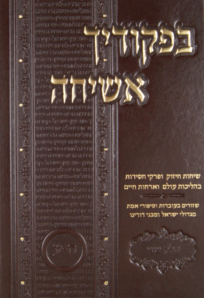 בפקודיך אשיחה חלק ב - ערכים ח-ע