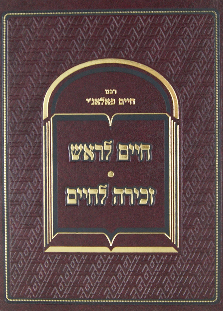חיים לראש זכירה לחיים הגדה של פסח - גדול