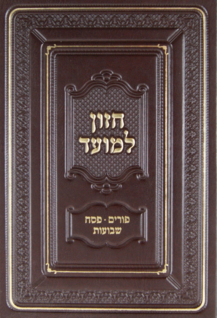 חזון למועד סוכות חנוכה ט"ו בשבט