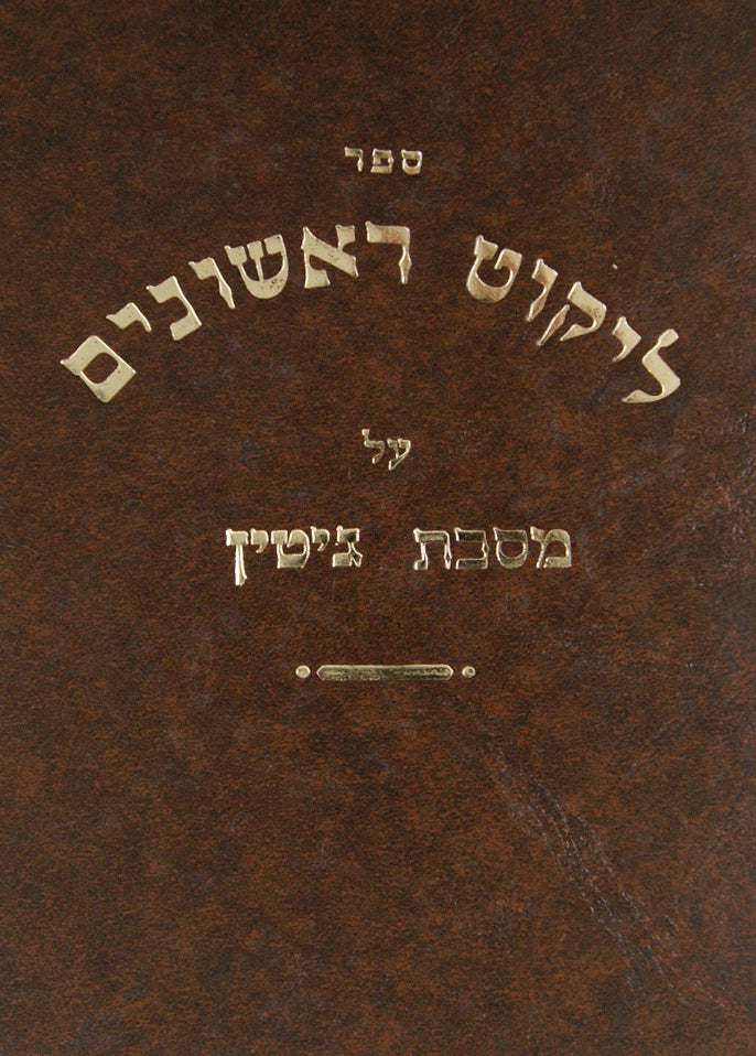 ליקוט ראשונים גיטין א