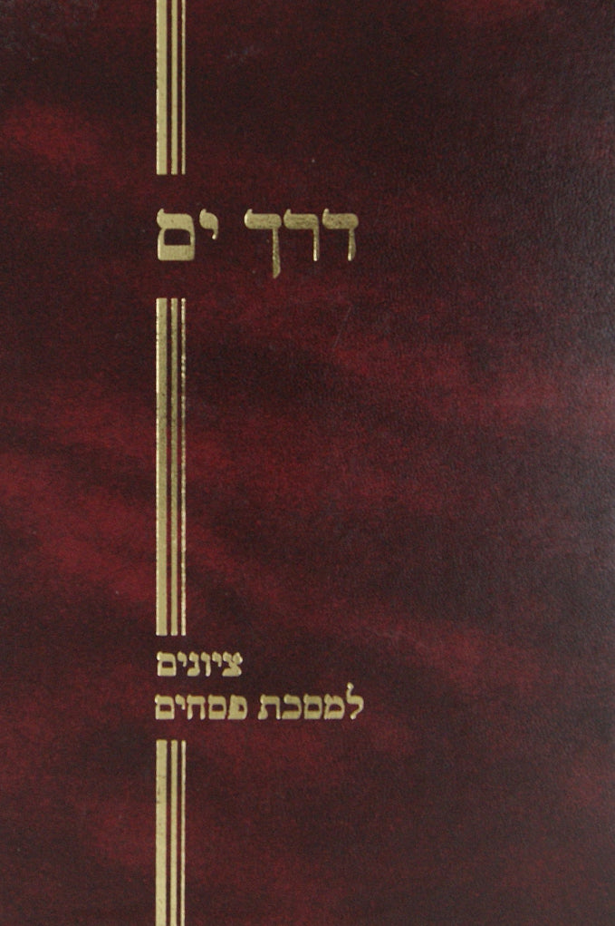 דרך ים - ציונים למסכת פסחים