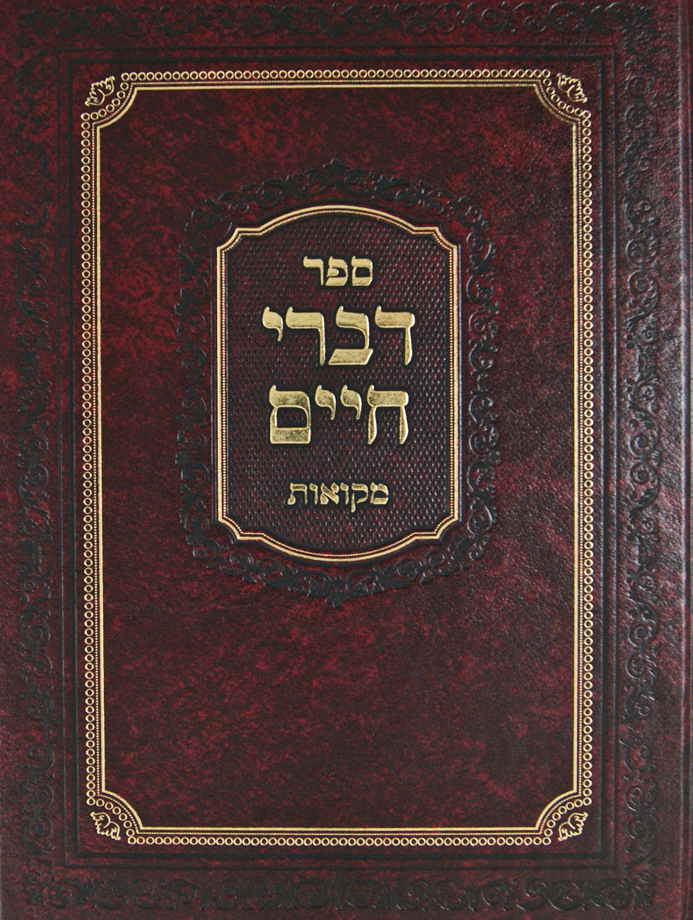 דברי חיים מקואות