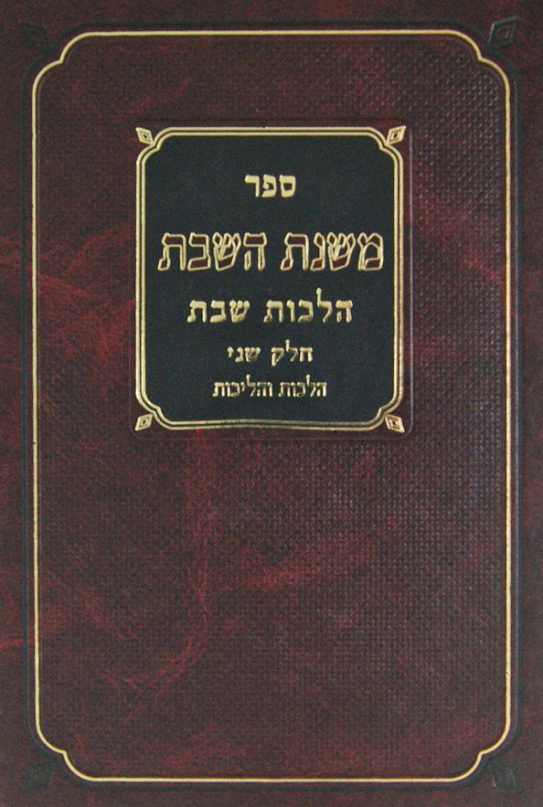 משנת השבת - הלכות שבת חלק שני